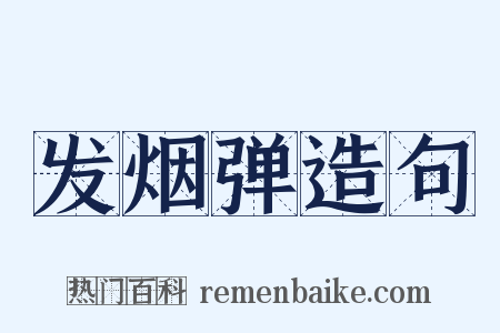 发烟弹造句是什么意思的图片